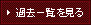 過去一覧を見る